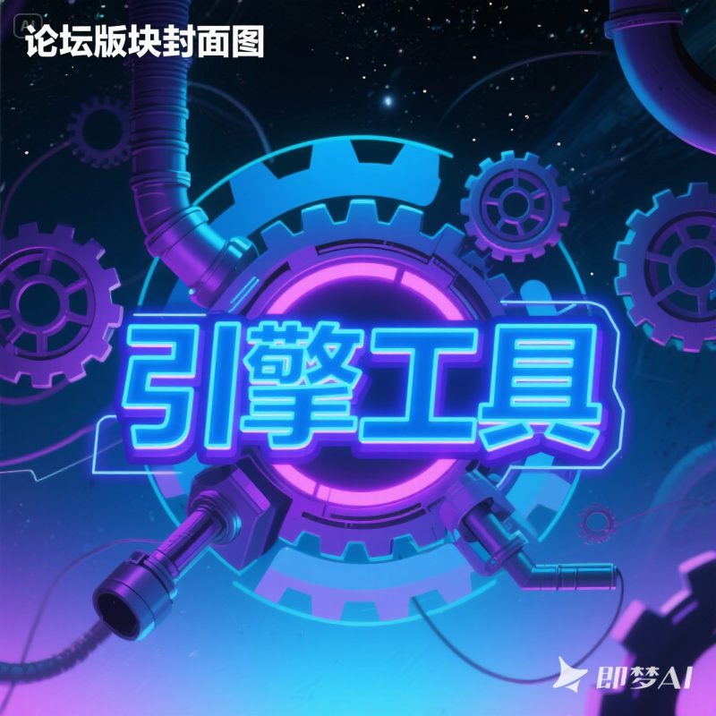 引擎工具