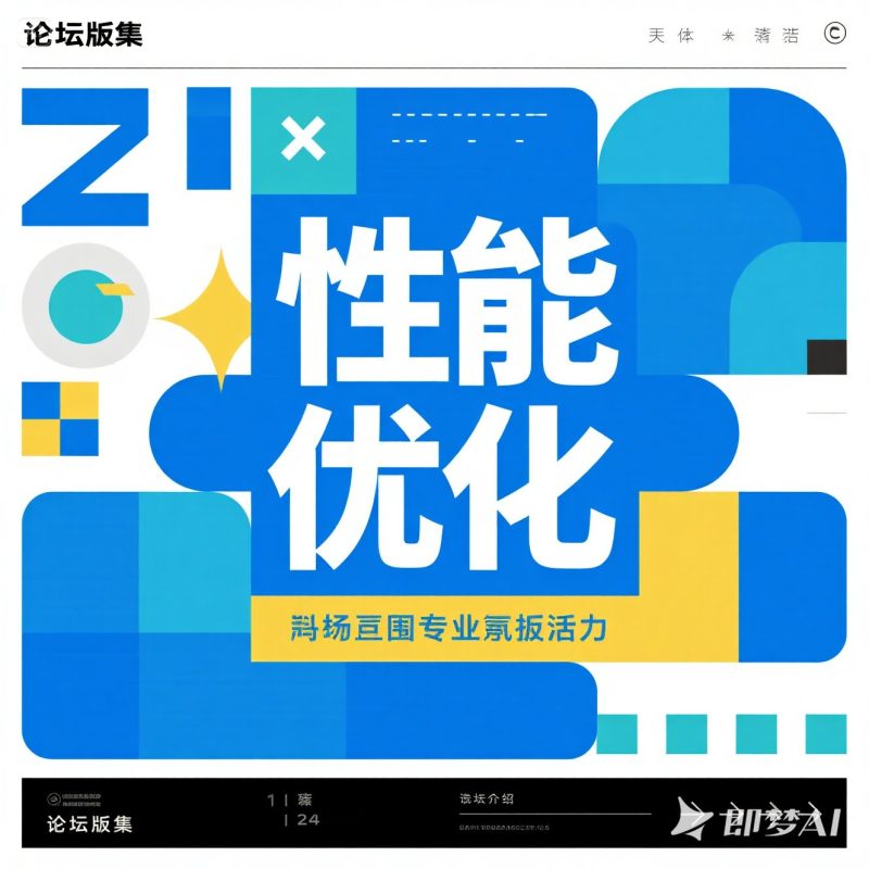 性能优化