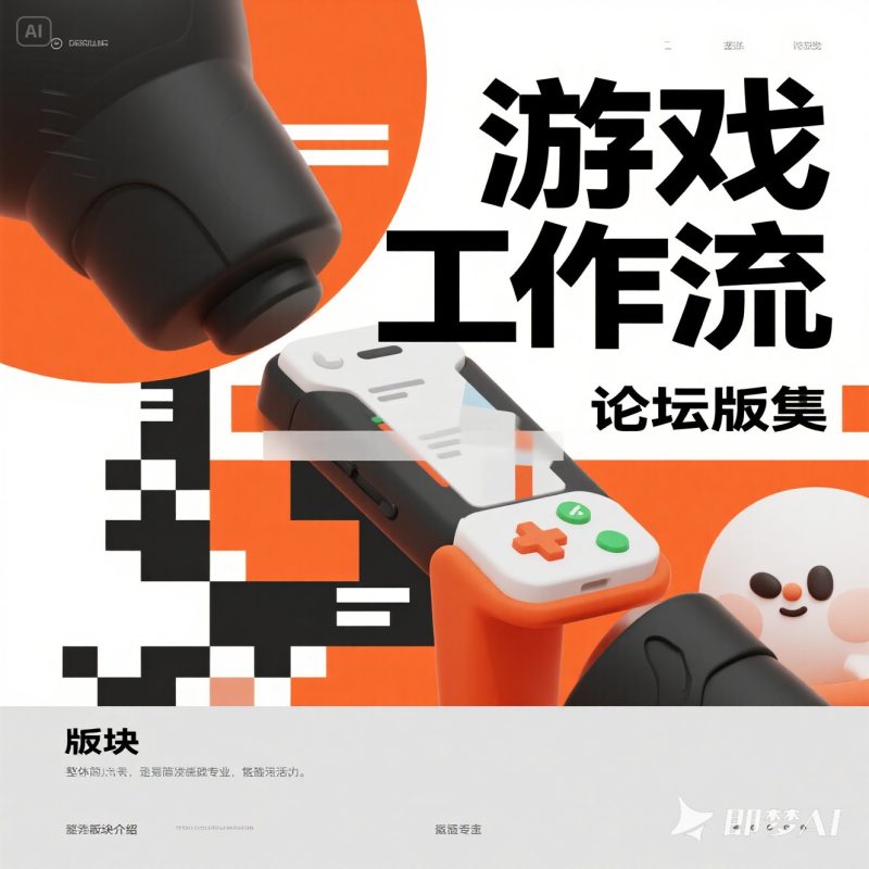 游戏工作流