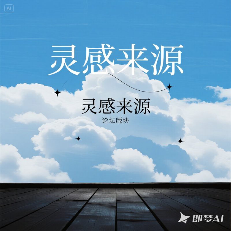 灵感来源